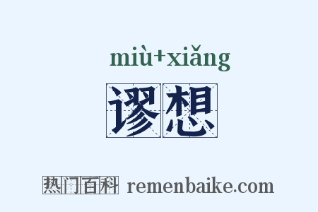 谬想是什么意思的图片